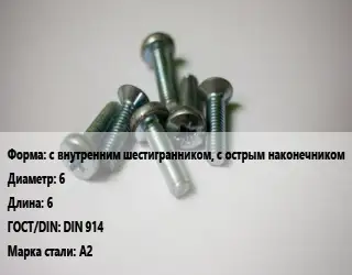 Винт с внутренним шестигранником, с острым наконечником 6х6 DIN 914 Сталь: А2